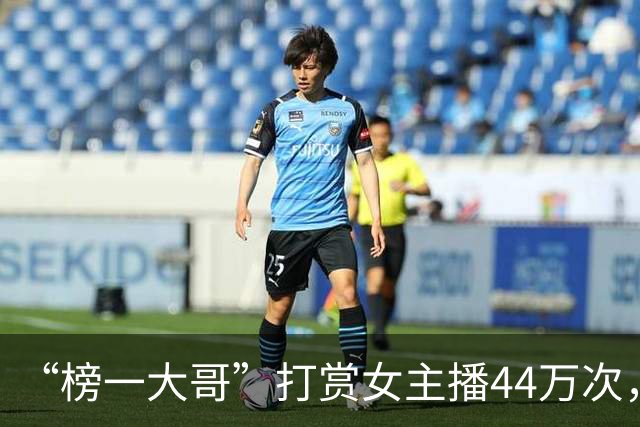 “榜一大哥”打赏女主播44万次，累计1700多万元，平台分走60%，主播分走31%！妻子发现后起诉要求返还，法院这么判…