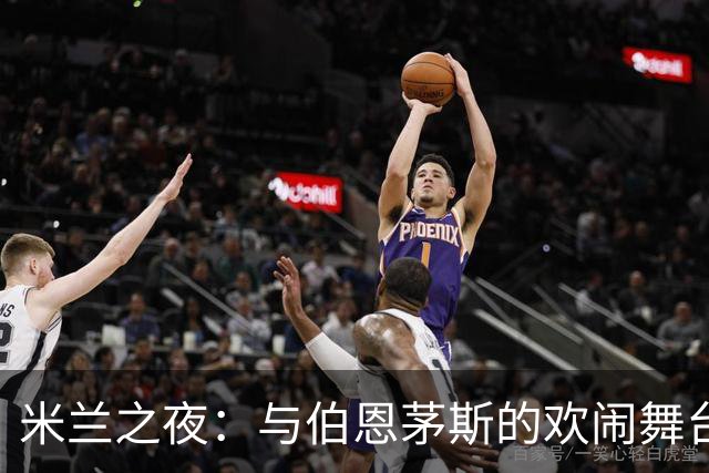 米兰之夜：与伯恩茅斯的欢闹舞台
